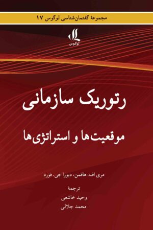 رتوریک سازمانی