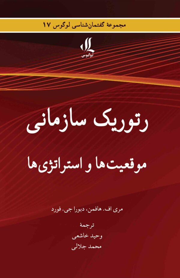 رتوریک سازمانی