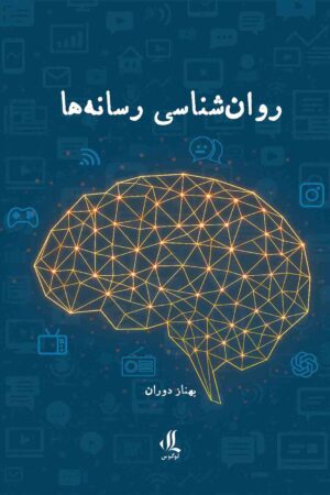 روانشناسی-رسانه-ها-بهناز-دوران