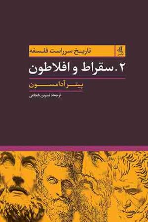 تاریخ-سرراست-فلسفه-سقراط-و-افلاطون