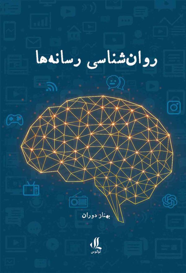 روانشناسی-رسانه-ها-بهناز-دوران
