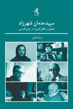 سپیده-دمان-شهرزاد