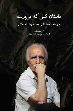 داستان کسی که می پرسد در بابا سینمای محمدرضا اصلانی