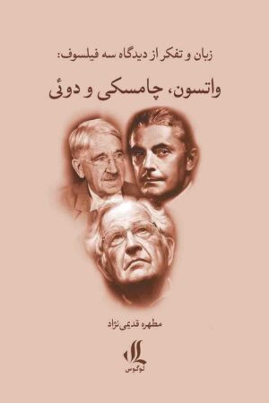 زبان و تفکر از دیدگاه سه فیلسوف واتسون چامسکی و دوئی