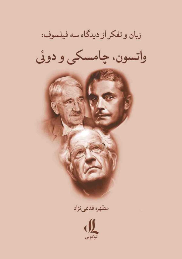 زبان و تفکر از دیدگاه سه فیلسوف واتسون چامسکی و دوئی