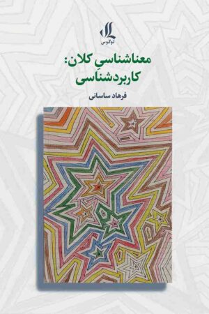 معناشناسی کلان کاربردشناسی