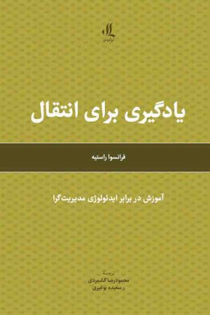 یادگیری-برای-انتقال