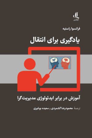 یادگیری برای انتقال