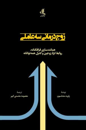 زوج درمانی سه عاملی