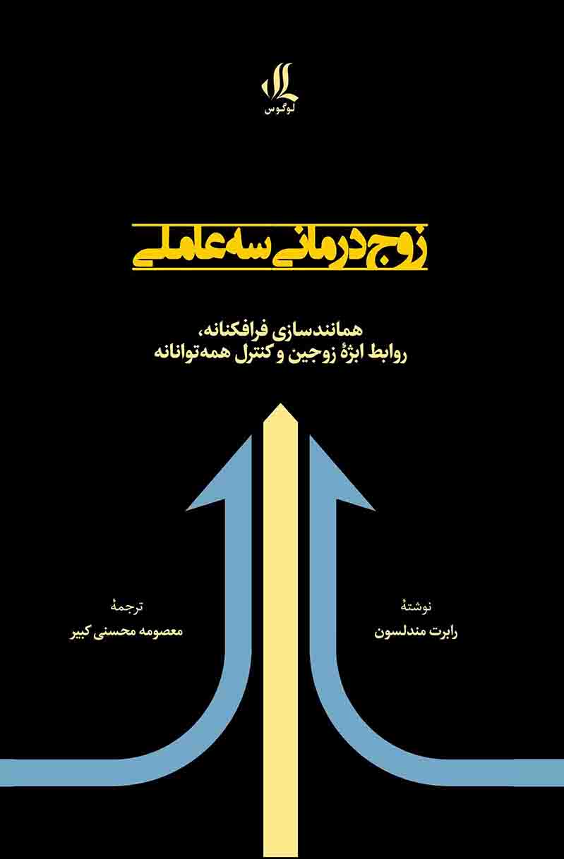 زوج درمانی سه عاملی زوج درمانی سه عاملی