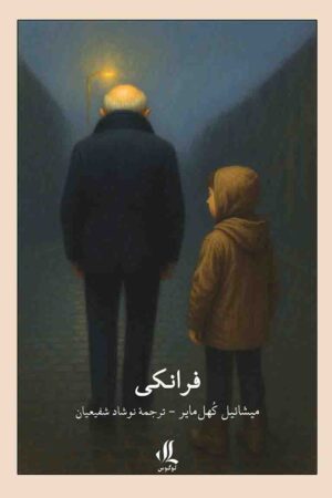 فرانکی میشائیل کهل مایر