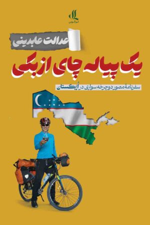 یک پیاله چای ازبکی