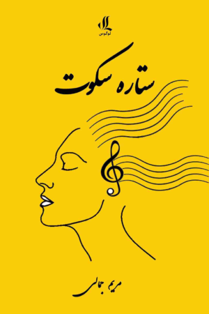 ستاره سکوت