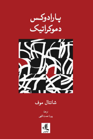 پارادوکس دموکراتیک
