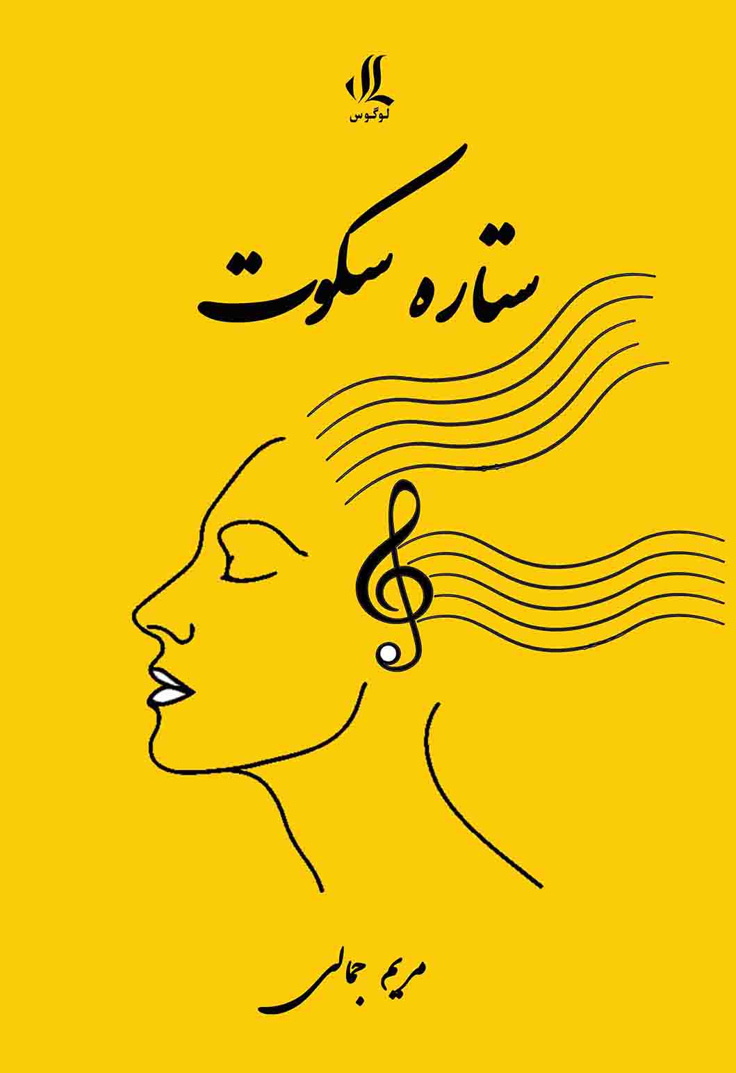 ستاره سکوت ستاره سکوت