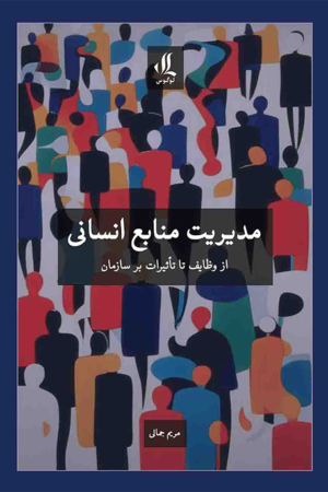 مدیریت منابع انسانی