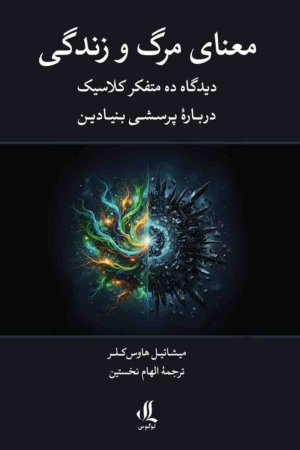 معنای مرگ و زندگی copy