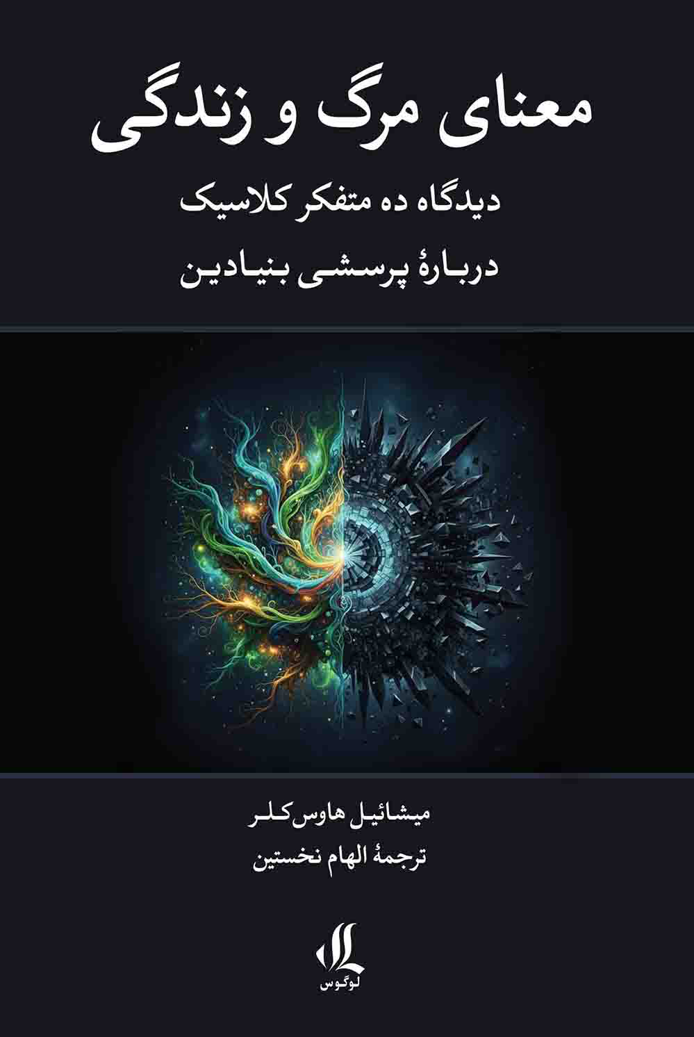 معنای مرگ و زندگی copy معنای مرگ و زندگی copy