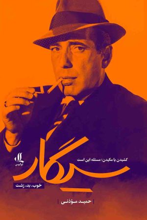 سیگار خوب بد زشت کشیدن یا مکیدن مسئله این است