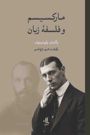 مارکسیسم و فلسفه زبان