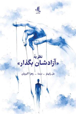 نظریه-آزادشان-بگذار
