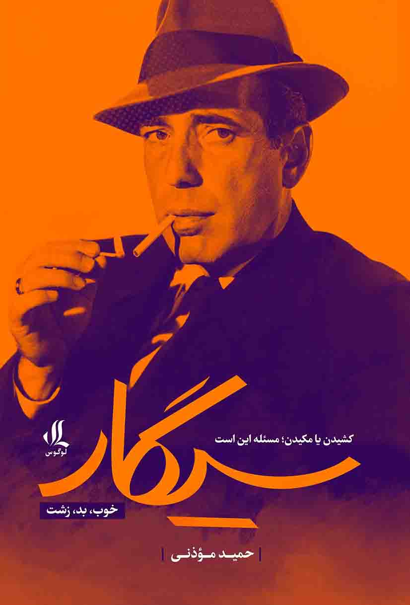 سیگار خوب بد زشت سیگار خوب بد زشت کشیدن یا مکیدن مسئله این است