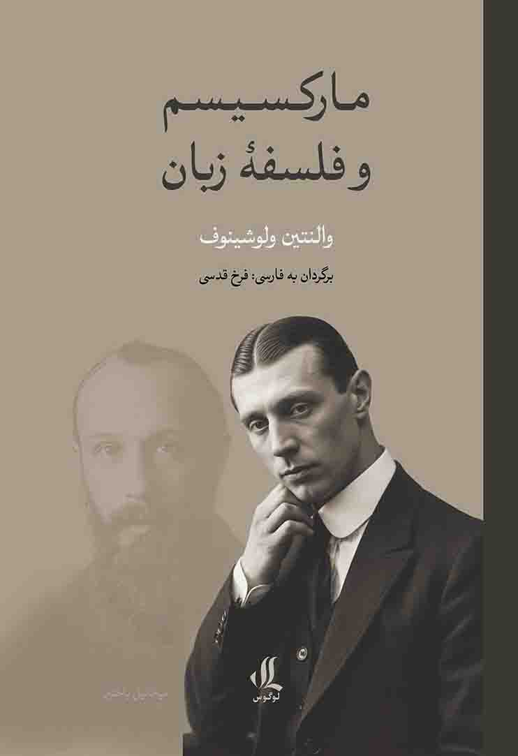 مارکسیسم و فلسفه زبان مارکسیسم و فلسفه زبان
