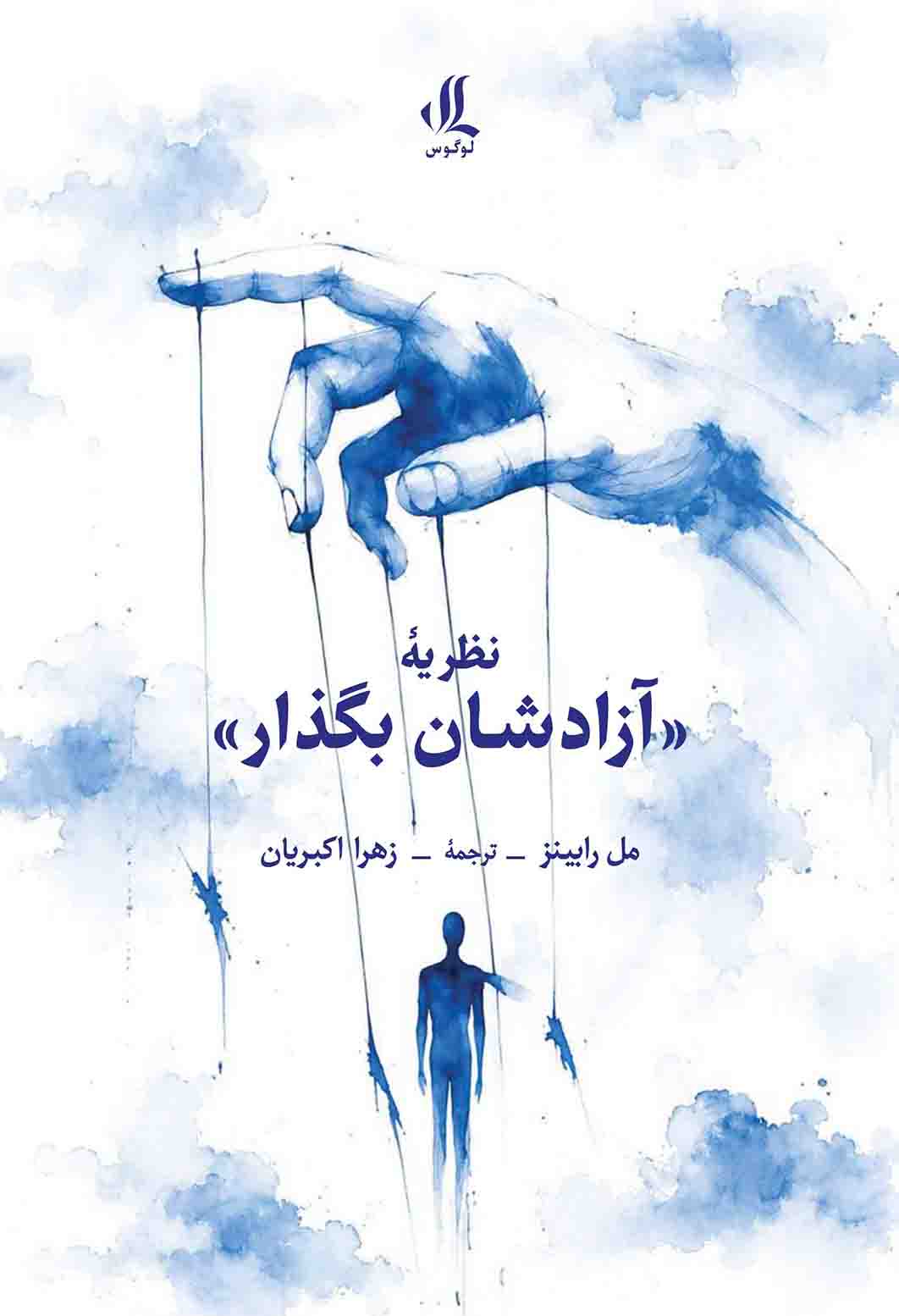 نظریه-آزادشان-بگذار نظریه-آزادشان-بگذار