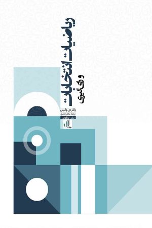 ریاضیات-انتخابات-و-رای-گیری