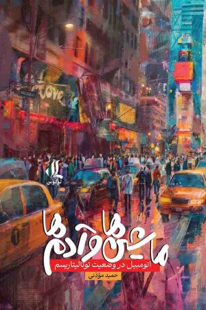 ماشینها-و-آدمها-حمید-موذنی