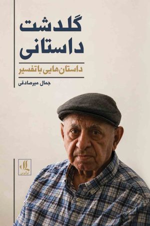 گلدشت-داستانی-داستان-هایی-با-تفسیر