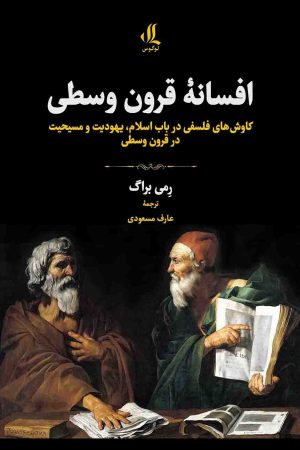 افسانه قرون وسطی