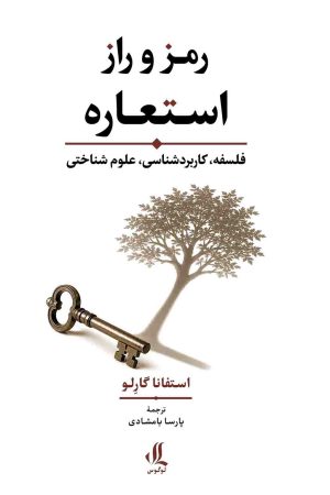 رمز و راز استعاره