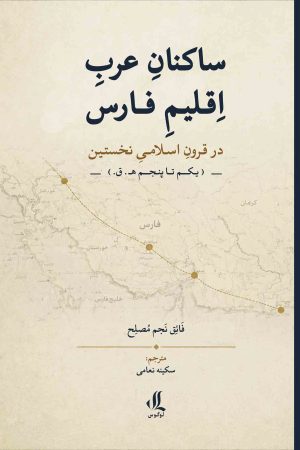 ساکنان-عرب-اقلیم-فارس