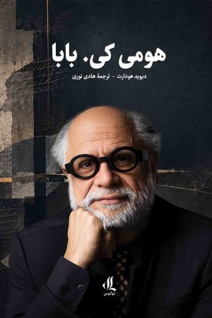 هومی-کی.-بابا