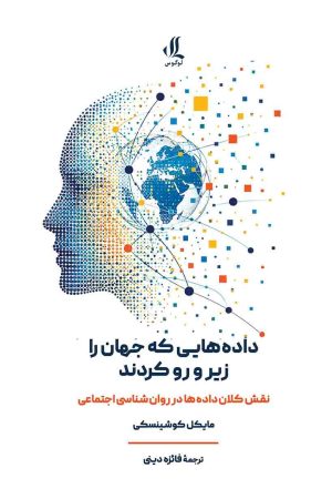 داده هایی که جهان را زیر رو رو کردند