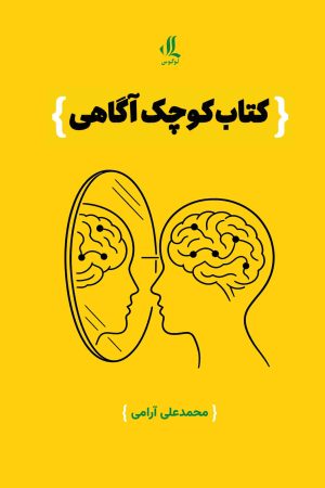 کتاب کوچک آگاهی